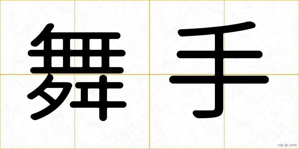 舞手の画像