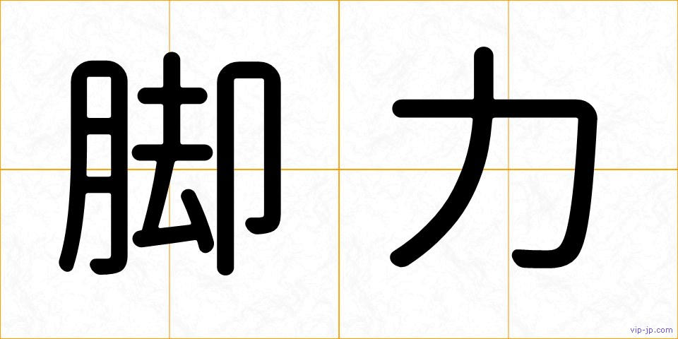脚力の画像