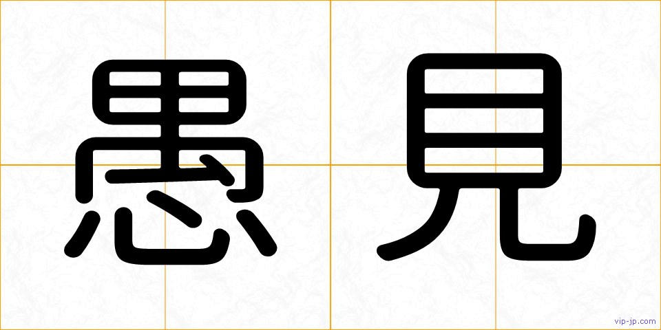 愚見の画像