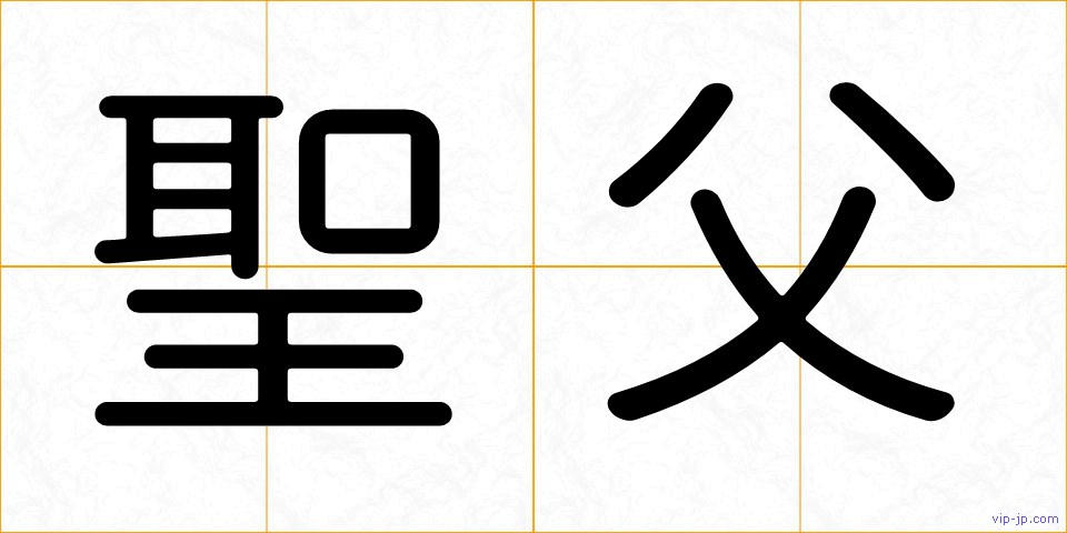 聖父の画像
