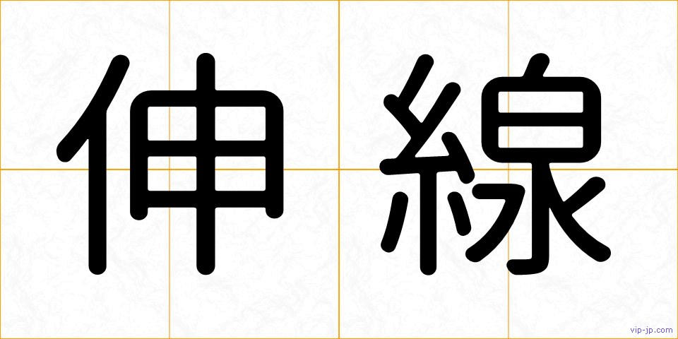 伸線の画像