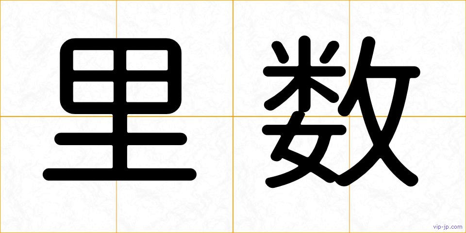 里数の画像