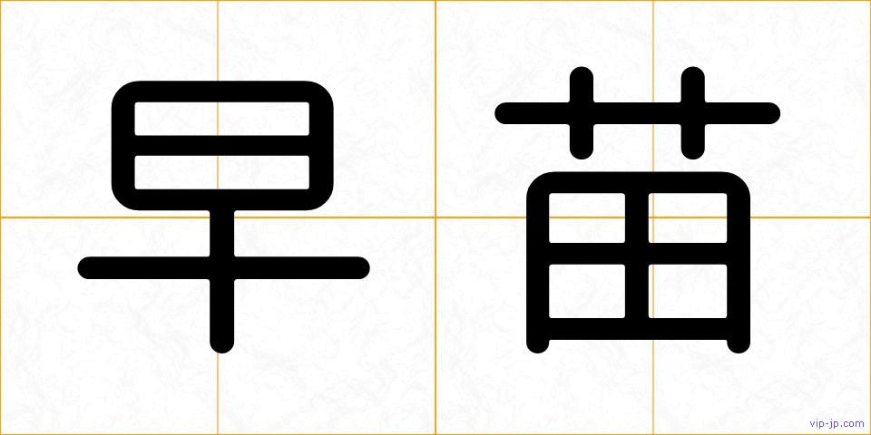 早苗の画像