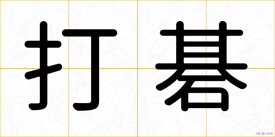 打碁の画像