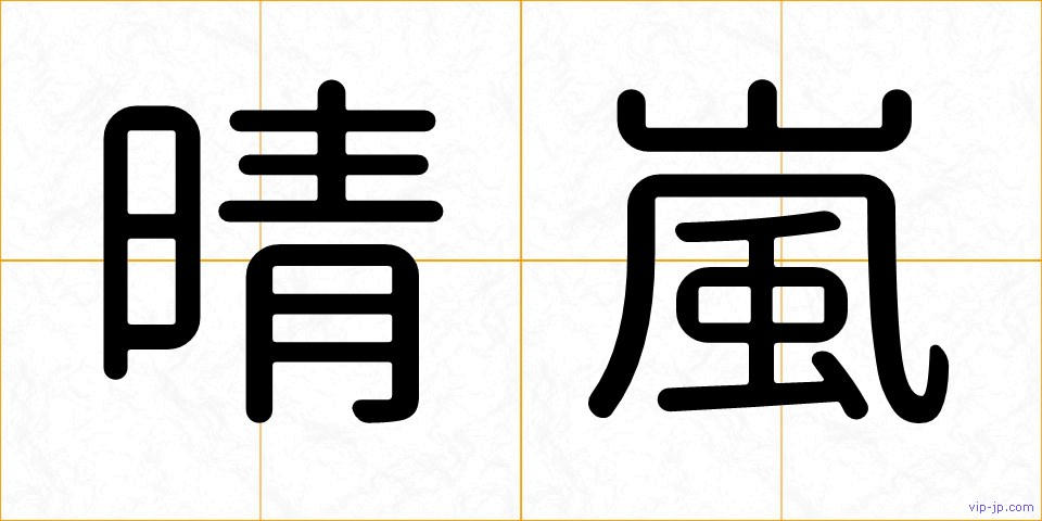 晴嵐の画像
