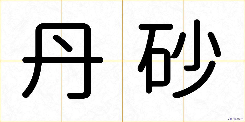 丹砂の画像
