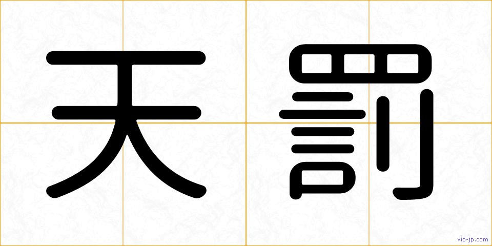 天罰の画像