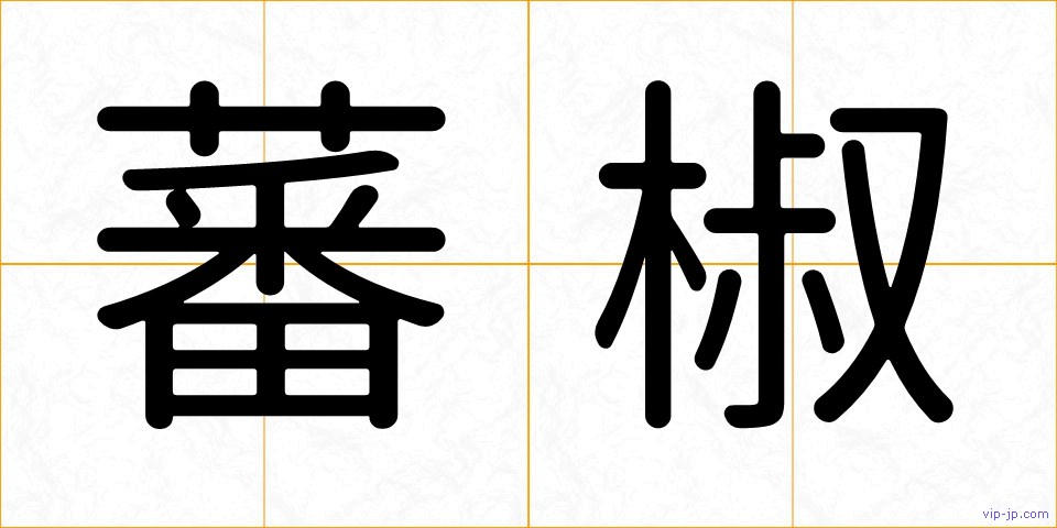 蕃椒の画像