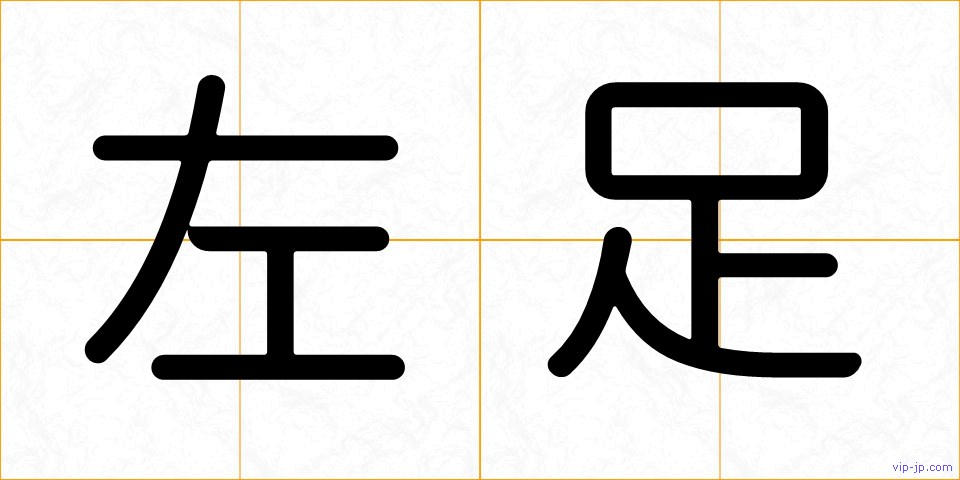 左足の画像