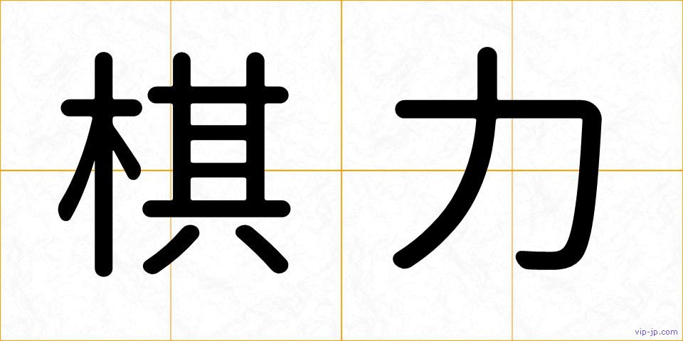 棋力の画像