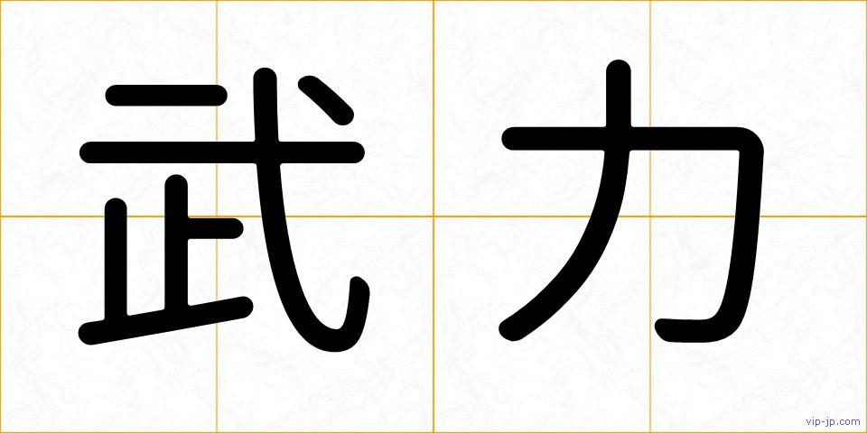 武力の画像