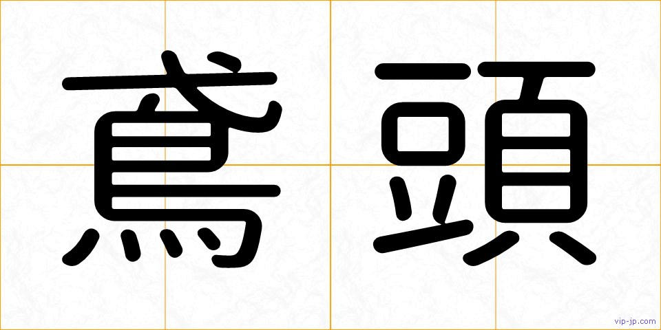 鳶頭の画像
