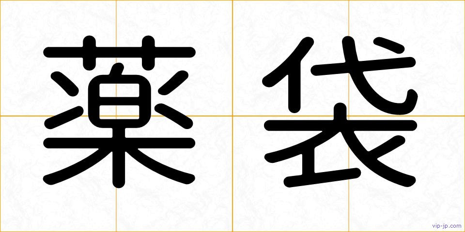 薬袋の画像