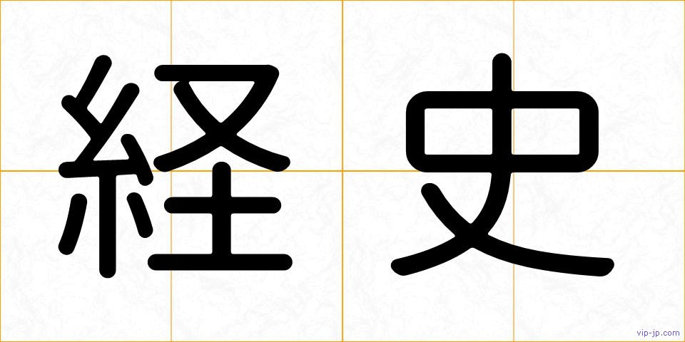 経史の画像