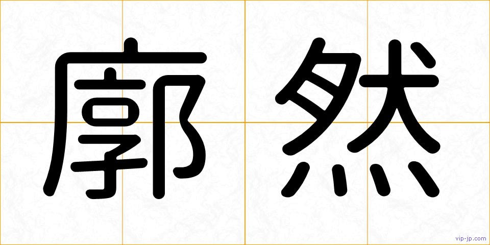 廓然の画像