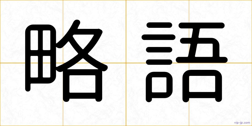 略語の画像