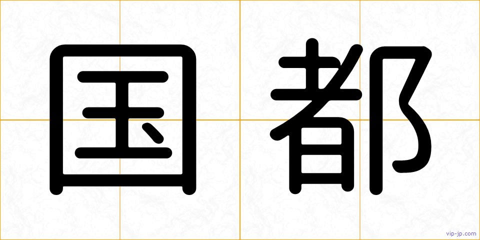 国都の画像