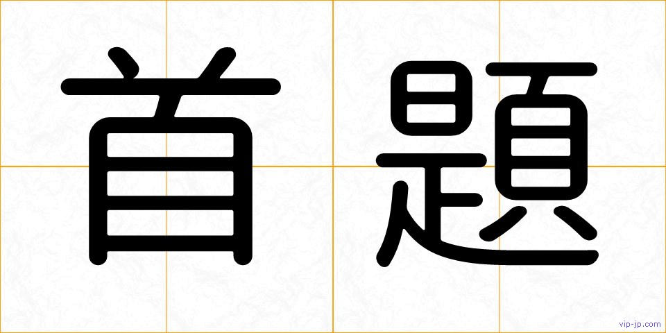 首題の画像