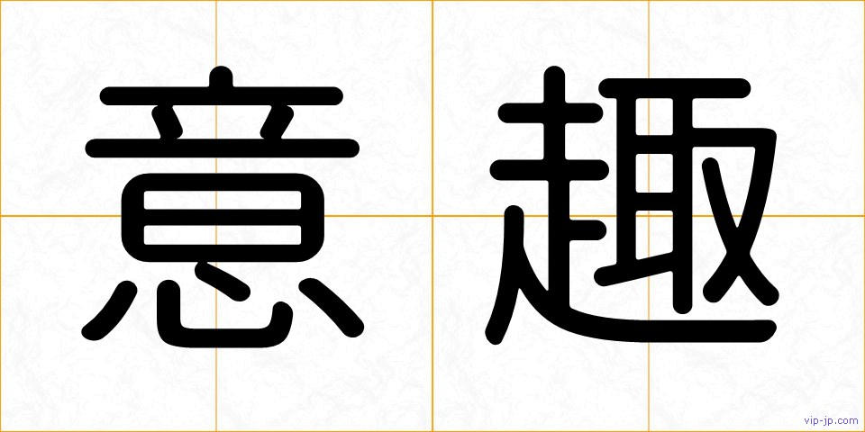 意趣の画像