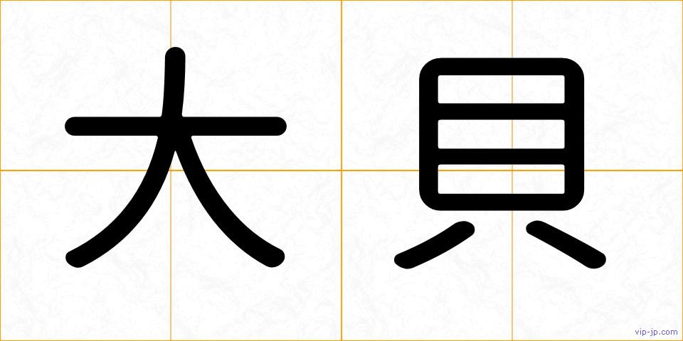 大貝の画像
