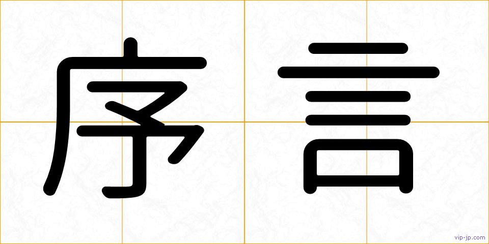 序言の画像