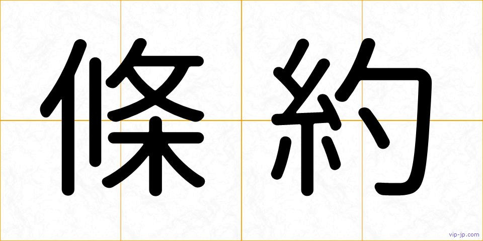 條約の画像