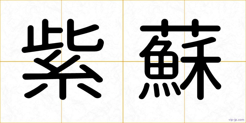 紫蘇の画像