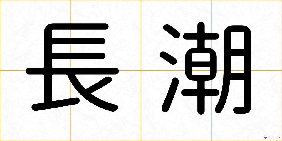 長潮の画像