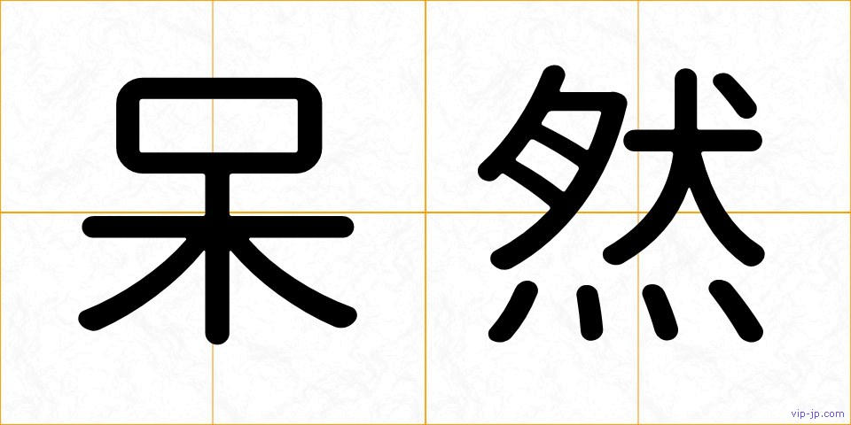呆然の画像