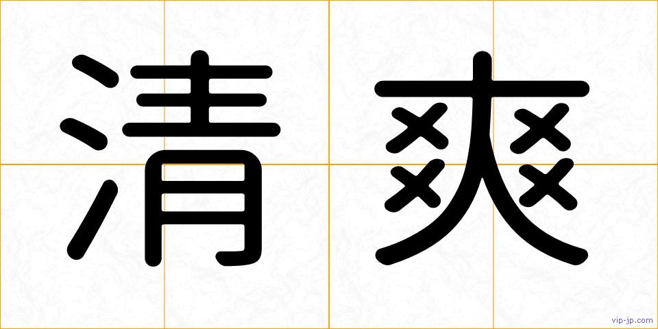 清爽の画像