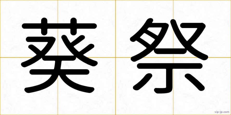 葵祭の画像