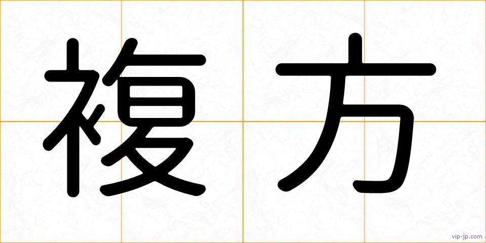 複方の画像