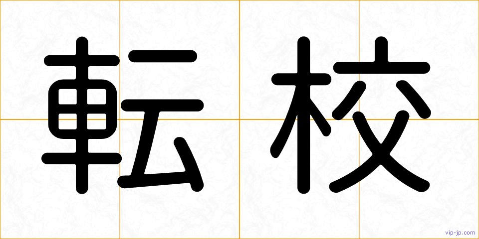 転校の画像