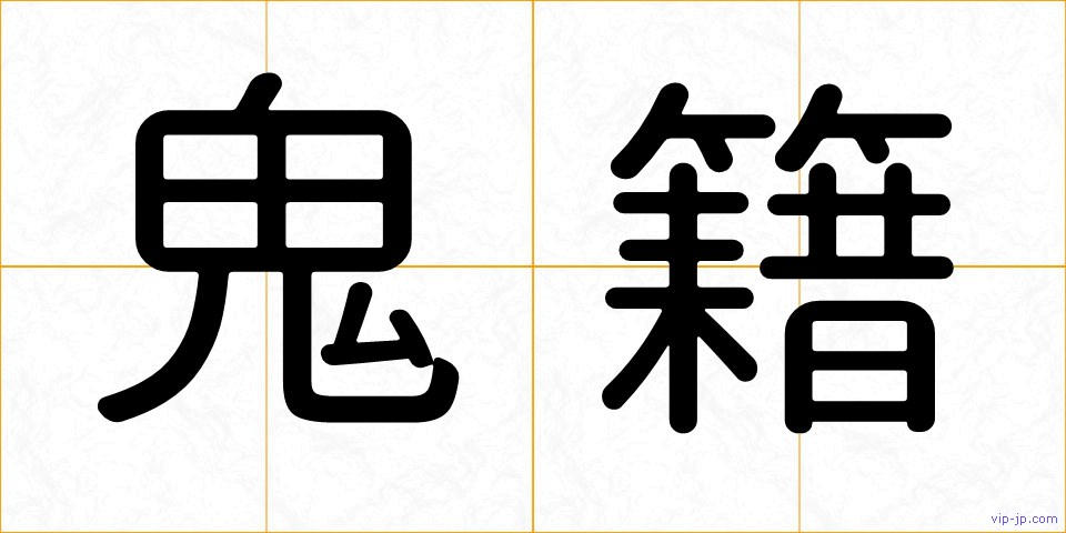 鬼籍の画像