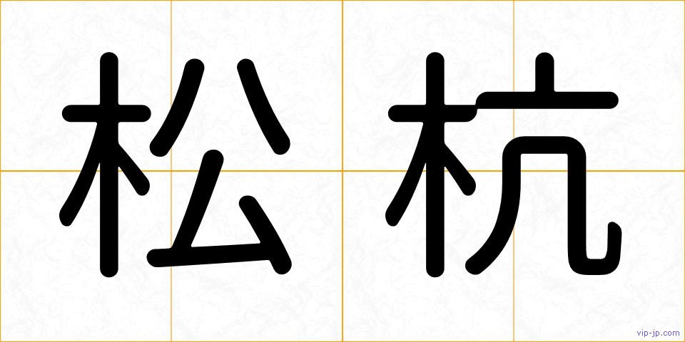 松杭の画像
