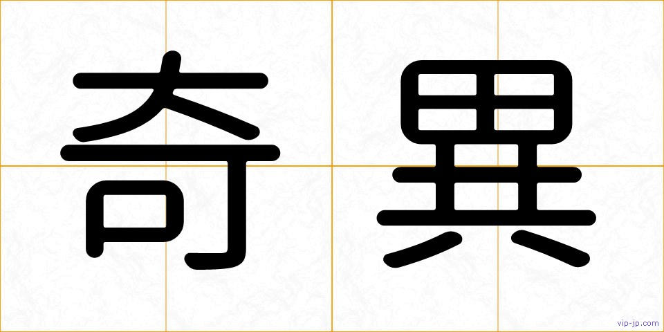 奇異の画像