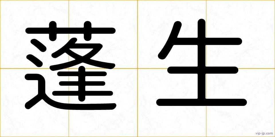蓬生の画像