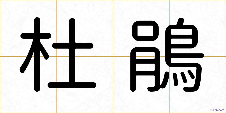 杜鵑の画像