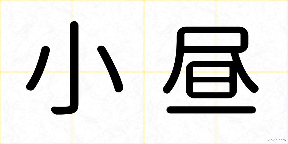 小昼の画像