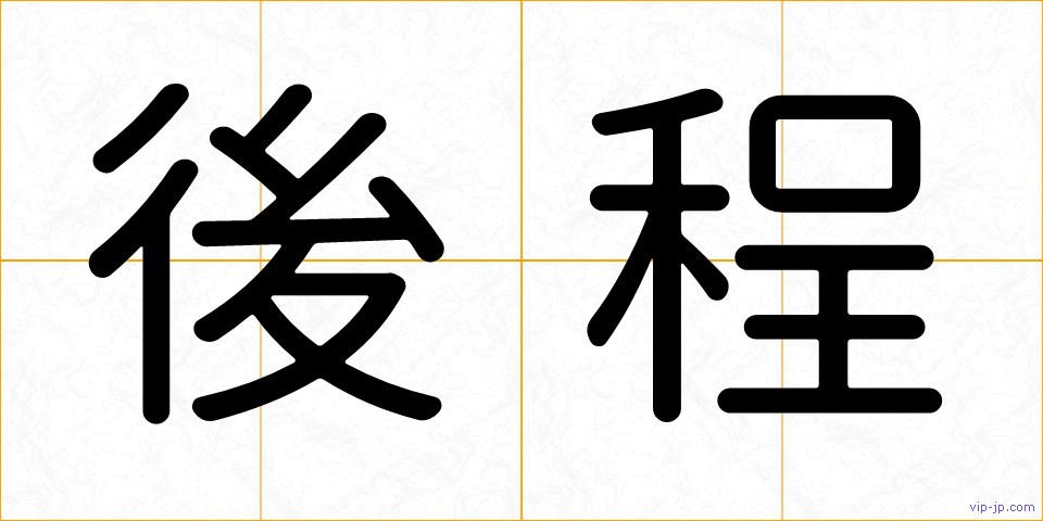 後程の画像