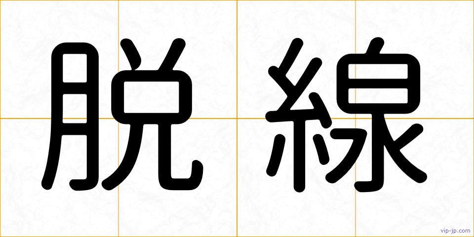 脱線の画像