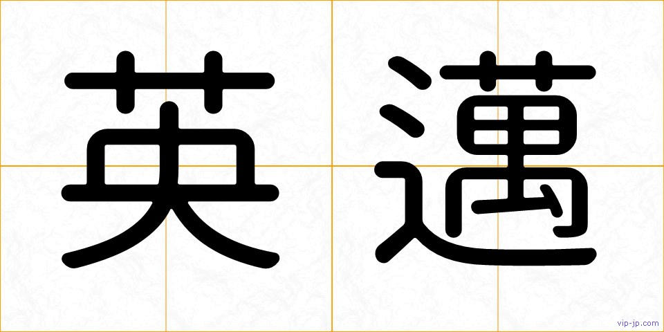 英邁の画像
