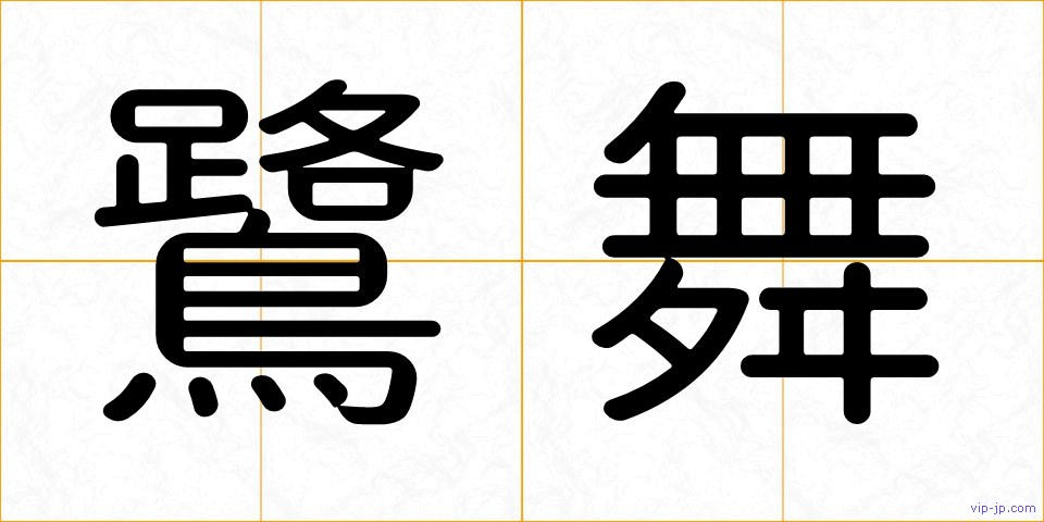 鷺舞の画像