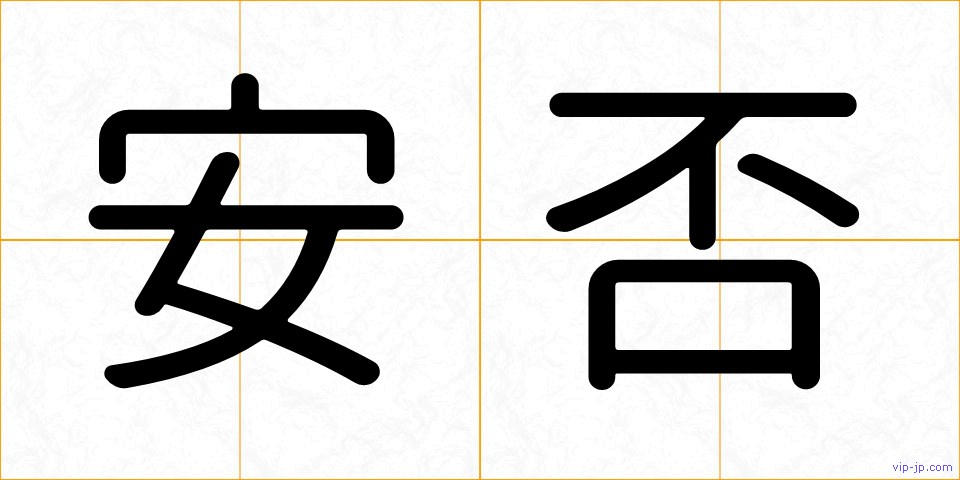 安否の画像