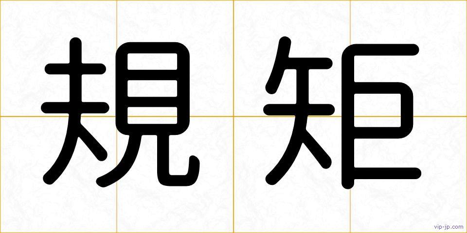 規矩の画像