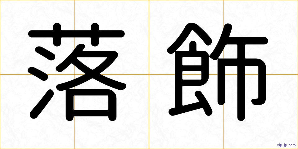 落飾の画像