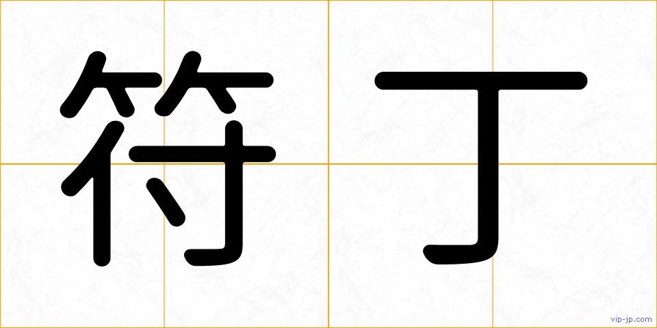 符丁の画像