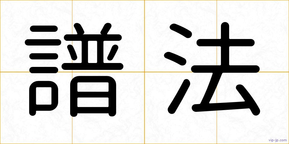 譜法の画像