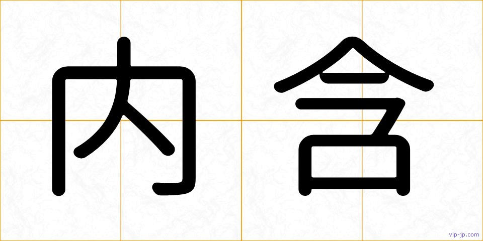 内含の画像