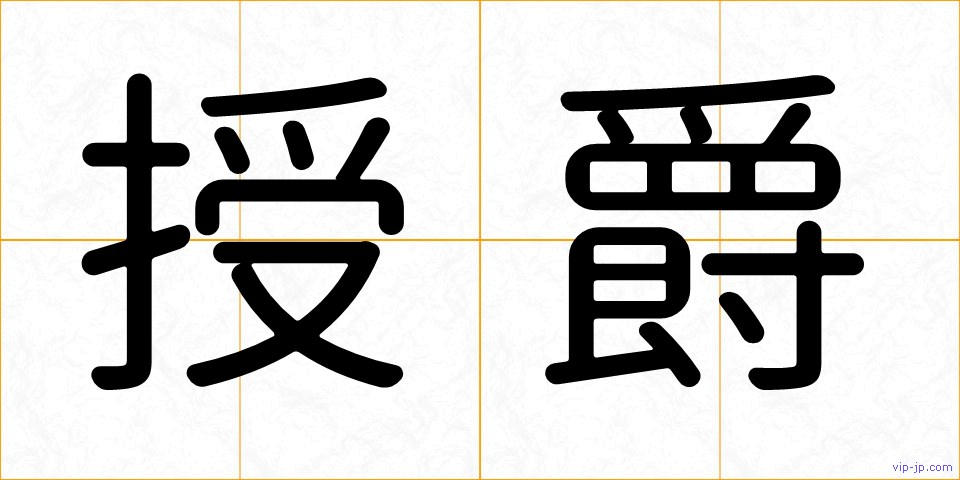 授爵の画像